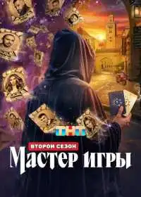 Постер сериалa Мастер игры